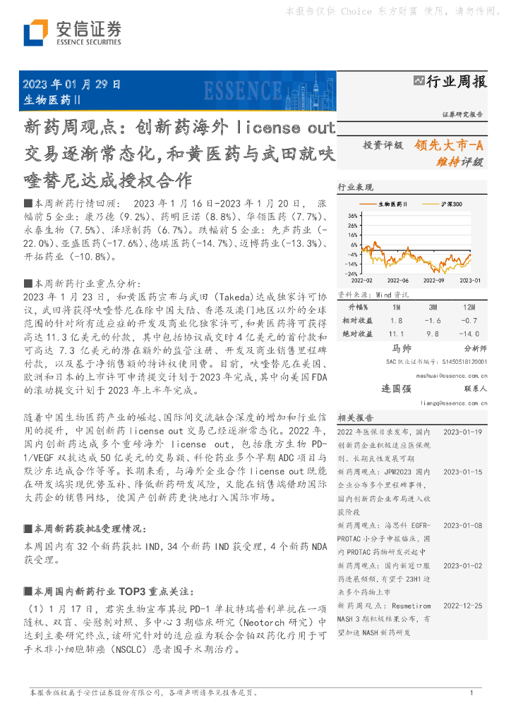 安信证券：新药周观点：创新药海外license out交易逐渐常态化，和黄医药与武田就呋喹替尼达成授权合作