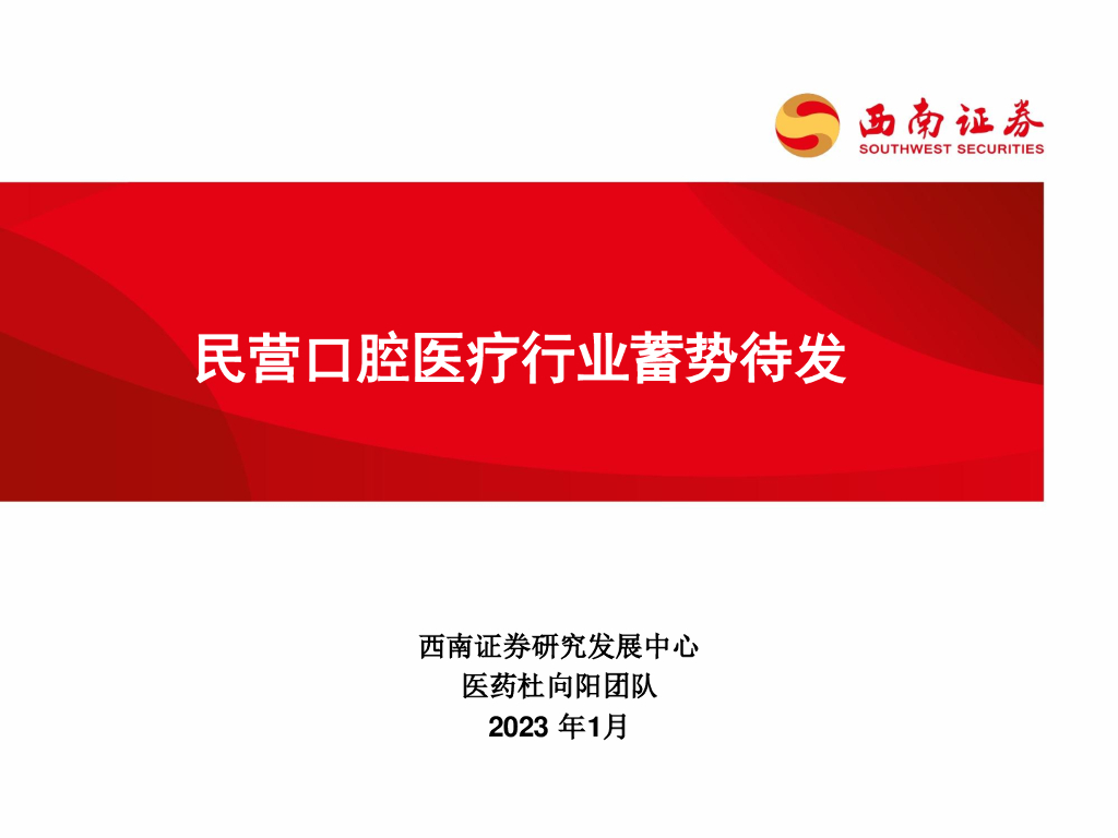西南证券：民营口腔医疗行业蓄势待发