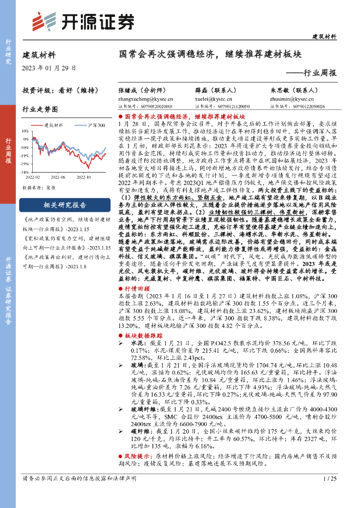 开源证券：建筑材料行业周报：国常会再次强调稳经济，继续推荐建材板块