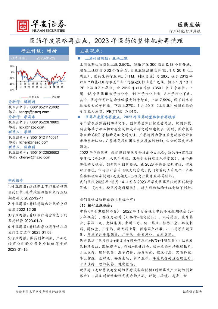 华安证券：医药生物行业周报：医药年度策略再盘点，2023年医药的整体机会再梳理