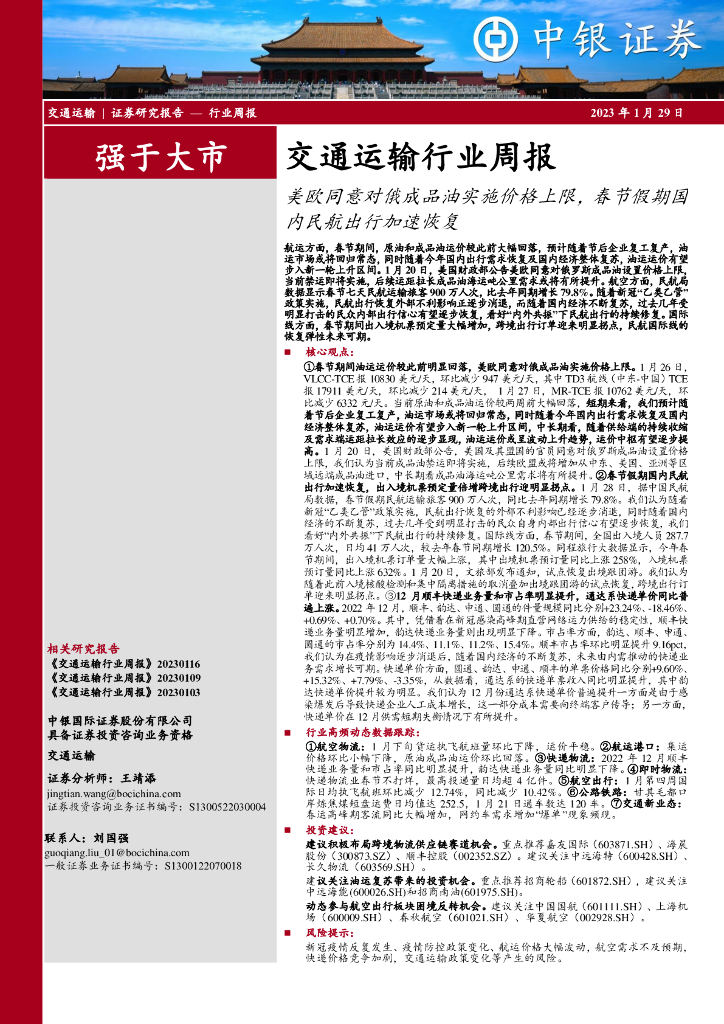 中银证券:交通运输行业周报:美欧同意对俄成品油实施价格上限,春节假期国内民航出行加速恢复