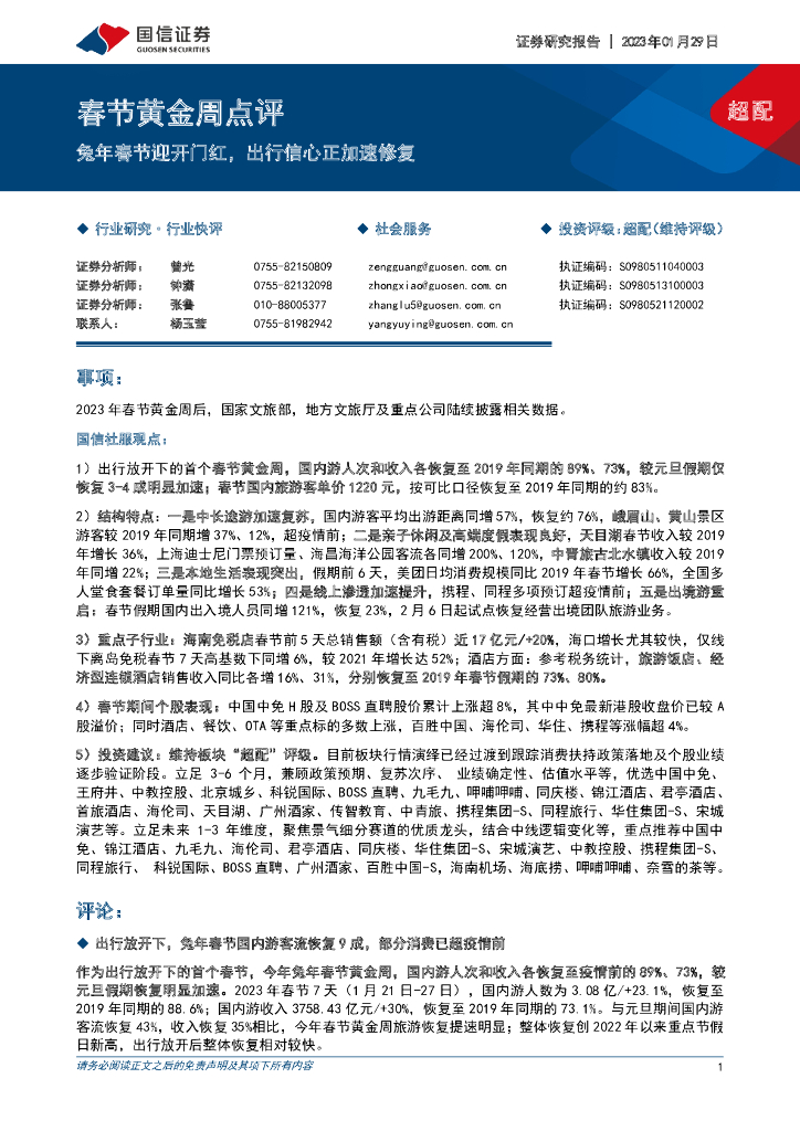 国信证券：社会服务：春节黄金周点评-兔年春节迎开门红，出行信心正加速修复