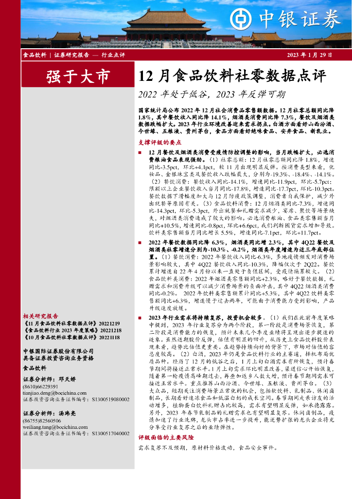 中银证券：12月食品饮料社零数据点评：2022年处于低谷，2023年反弹可期