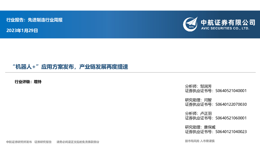 中航证券：先进制造行业周报：“机器人+”应用方案发布，产业链发展再度提速 海报