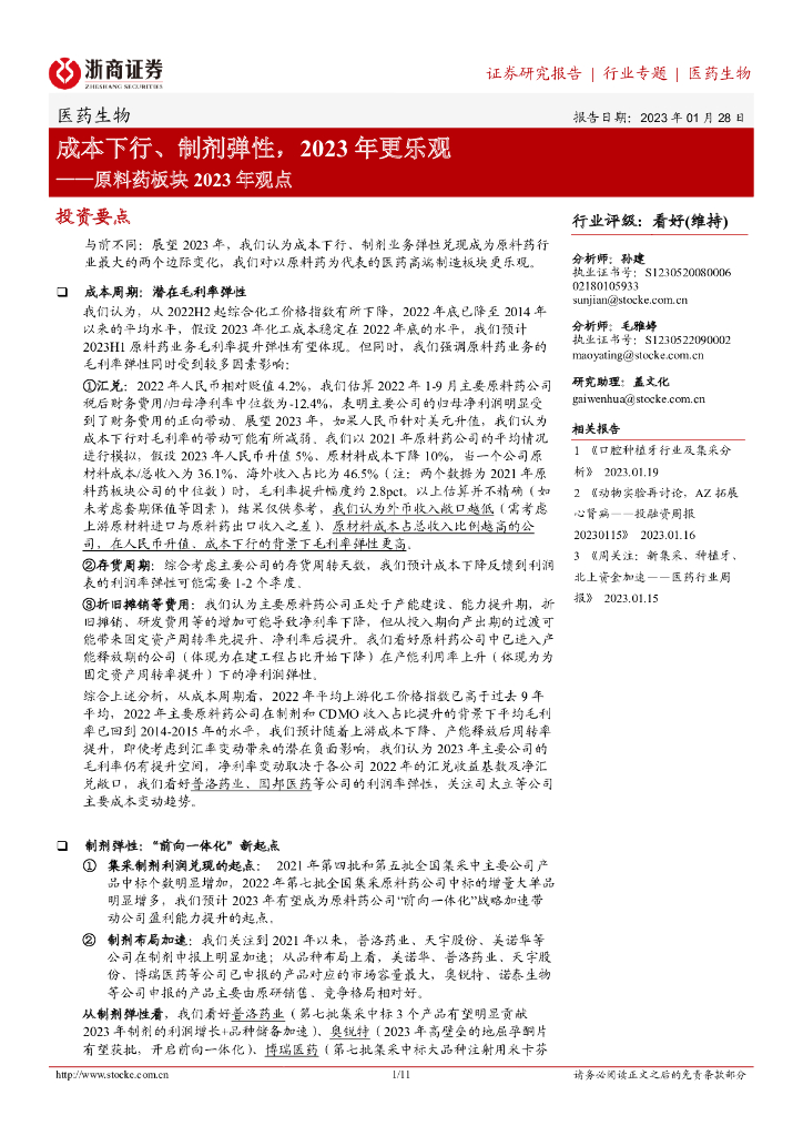 浙商证券：原料药板块2023年观点：成本下行、制剂弹性，2023年更乐观
