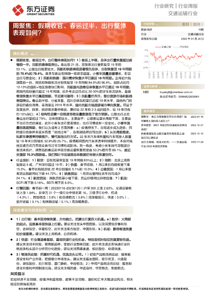 东方证券:交通运输行业周聚焦:假期收官、春运过半,出行整体表现如何?