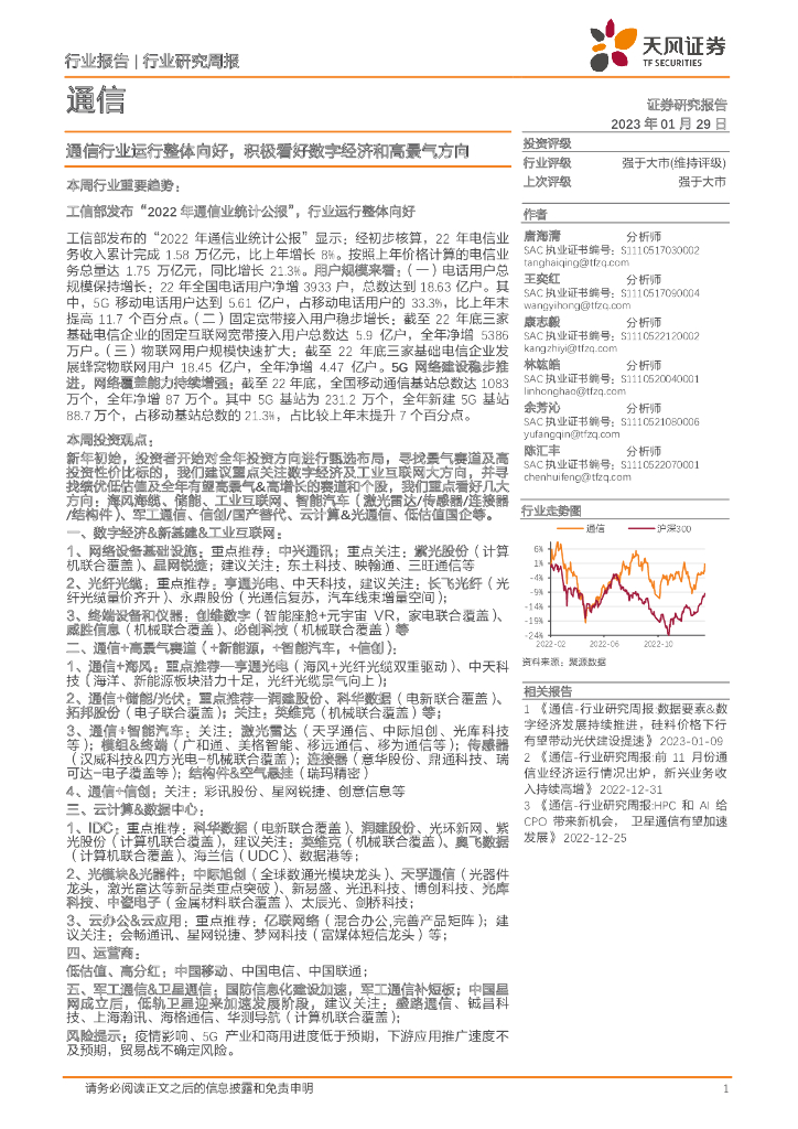 天风证券：通信行业研究周报：通信行业运行整体向好，积极看好数字经济和高景气方向