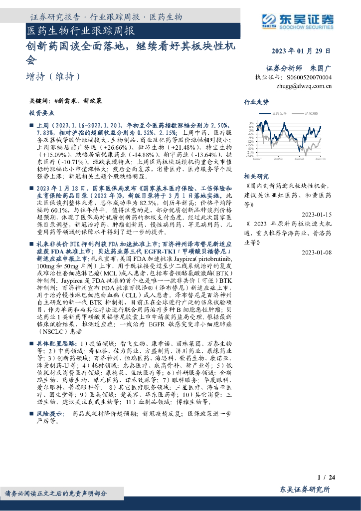东吴证券：医药生物行业跟踪周报：创新药国谈全面落地，继续看好其板块性机会