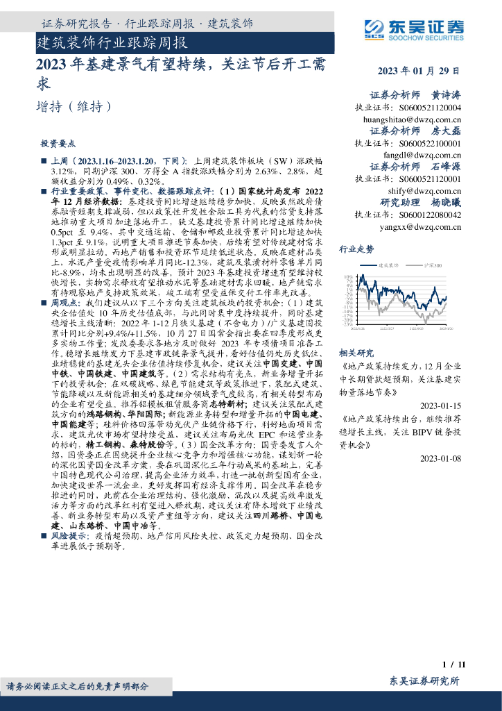 东吴证券：建筑装饰行业跟踪周报：2023年基建景气有望持续，关注节后开工需求