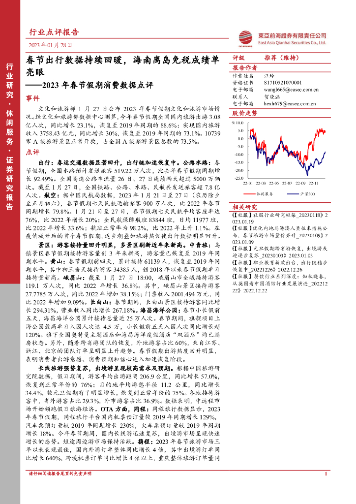 东亚前海证券：2023年春节假期消费数据点评：春节出行数据持续回暖，海南离岛免税成绩单亮眼