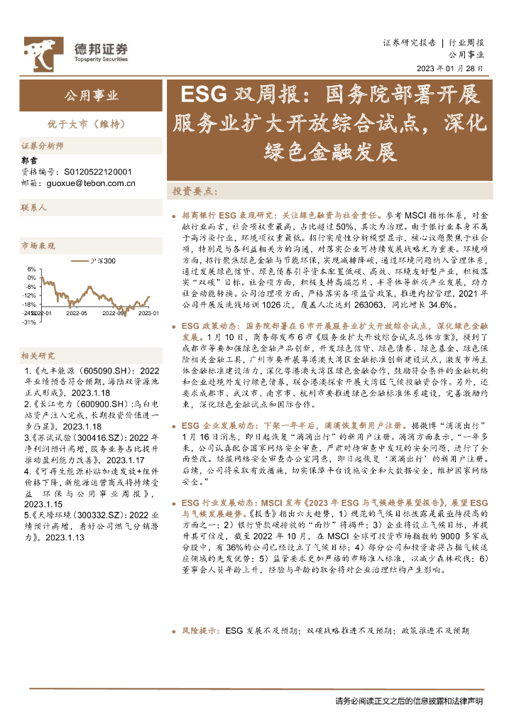 德邦证券：公用事业ESG双周报：国务院部署开展服务业扩大开放综合试点，深化绿色金融发展