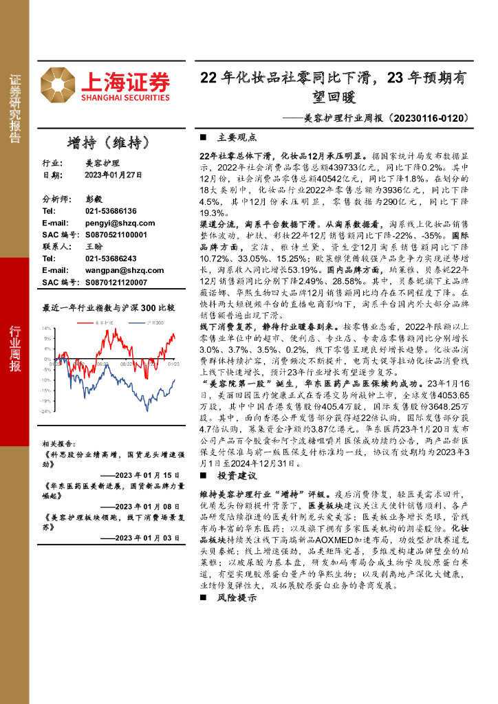 上海证券：美容护理行业周报：22年化妆品社零同比下滑，23年预期有望回暖