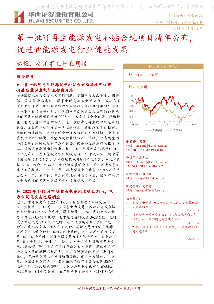 华西证券：环保、公用事业行业周报：第一批可再生能源发电补贴合规项目清单公布，促进新能源发电行业健康发展 海报