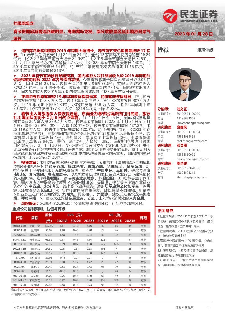 民生证券：社服周观点：春节假期旅游客流回暖明显，海南离岛免税、部分度假景区及出境游高景气增长