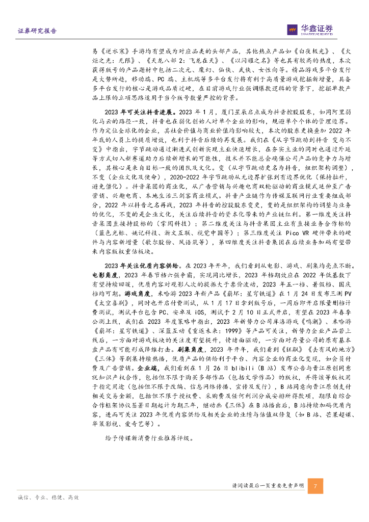 华鑫证券：传媒新消费行业周报：2022年业绩预告陆续落地 关注2023年新起点微软Buzzfeed加码ChatGPT_第7页
