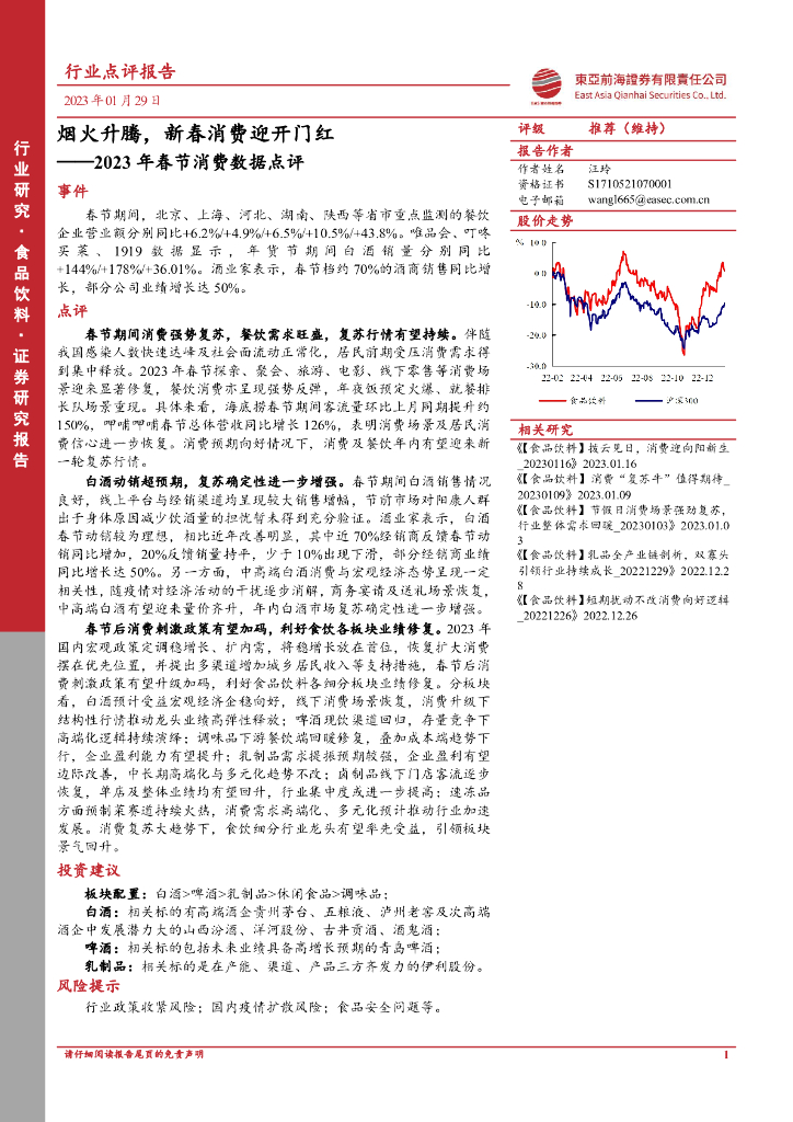东亚前海证券：食品饮料2023年春节消费数据点评：烟火升腾，新春消费迎开门红