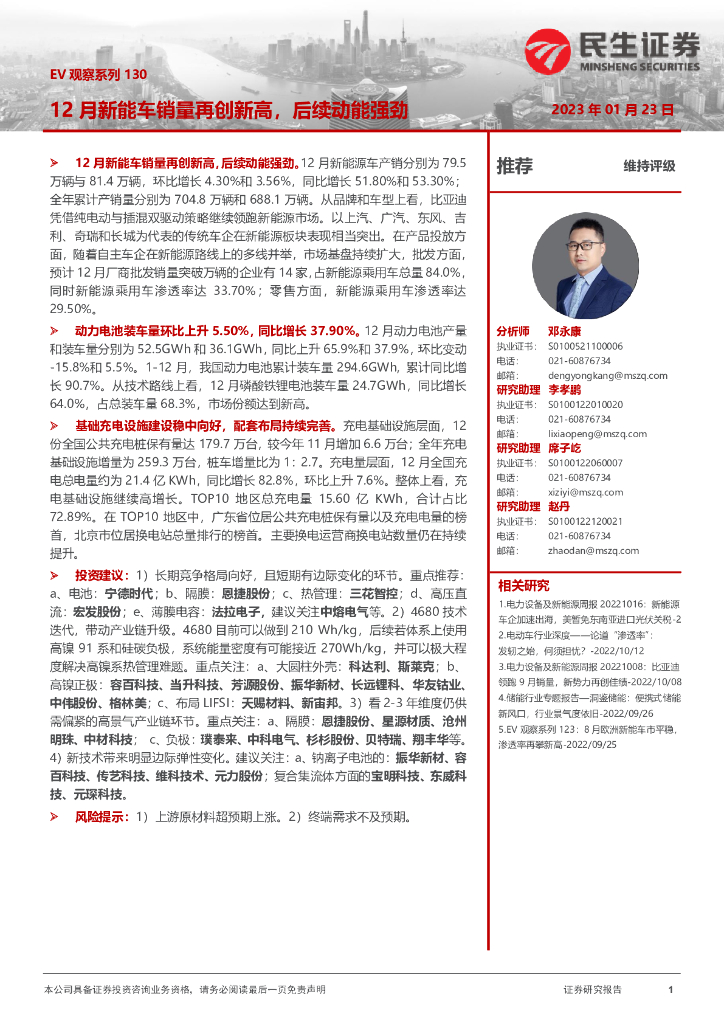 民生证券：电力设备及新能源：EV观察系列130-12月<em>新能车</em>销量再创新高，后续动能强劲