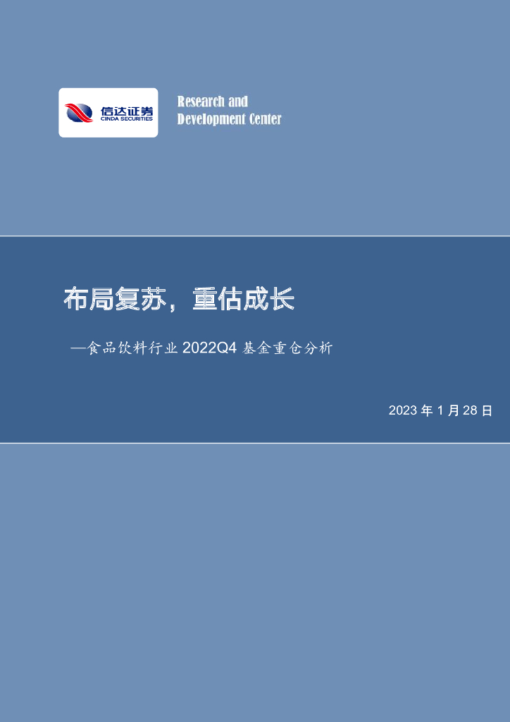 信达证券：食品饮料行业2022Q4基金重仓分析：布局复苏，重估成长