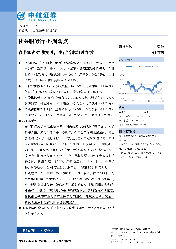 中航证券：社会服务行业·周观点：春节旅游强劲复苏，出行需求加速释放