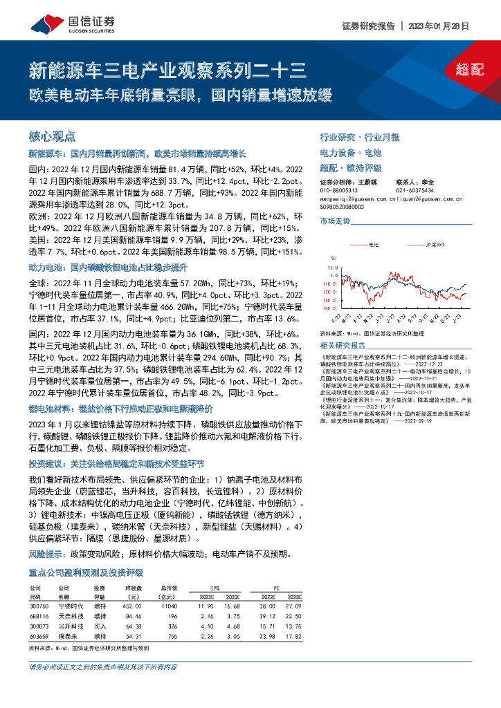 国信证券：新能源<em>车</em>三电产业观察系列二十三：欧美电动<em>车</em>年底销量亮眼，国内销量增速放缓