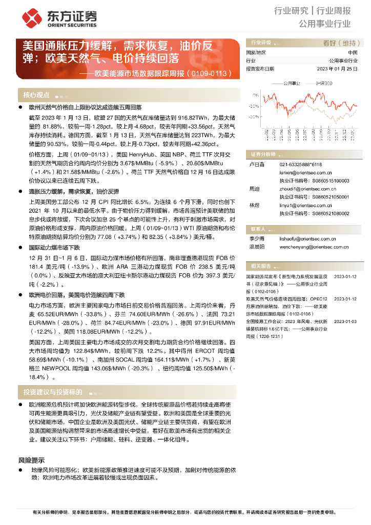 东方证券：欧美能源市场数据跟踪周报：美国通胀压力缓解，需求恢复，油价反弹；欧美天然气、电价持续回落