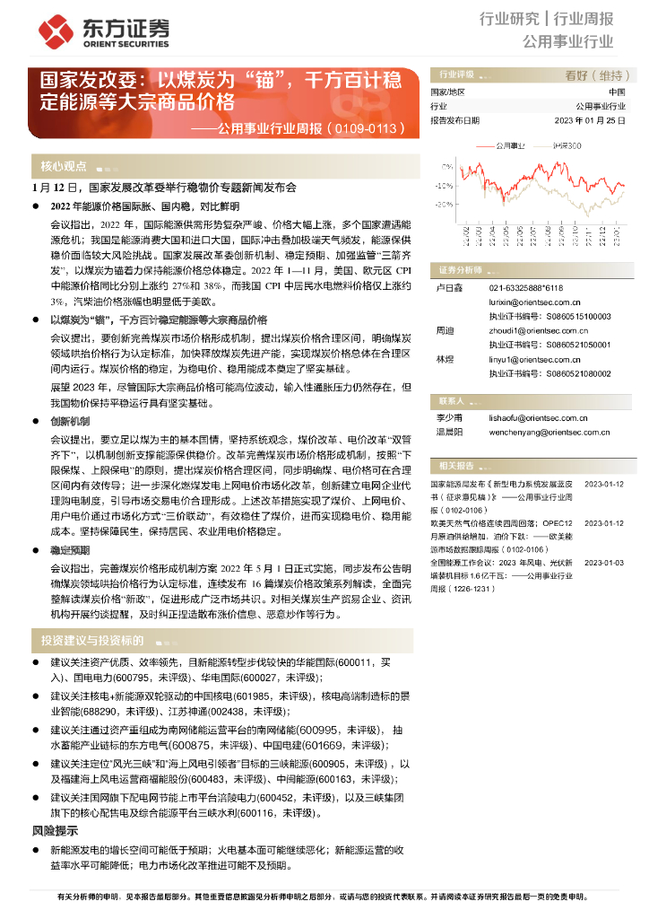 东方证券：公用事业行业周报：国家发改委：以煤炭为“锚”，千方百计稳定<em>能源</em>等大宗商品价格 海报