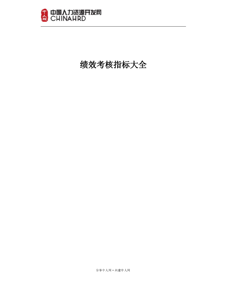 绩效考核方案及指标库（超全面）