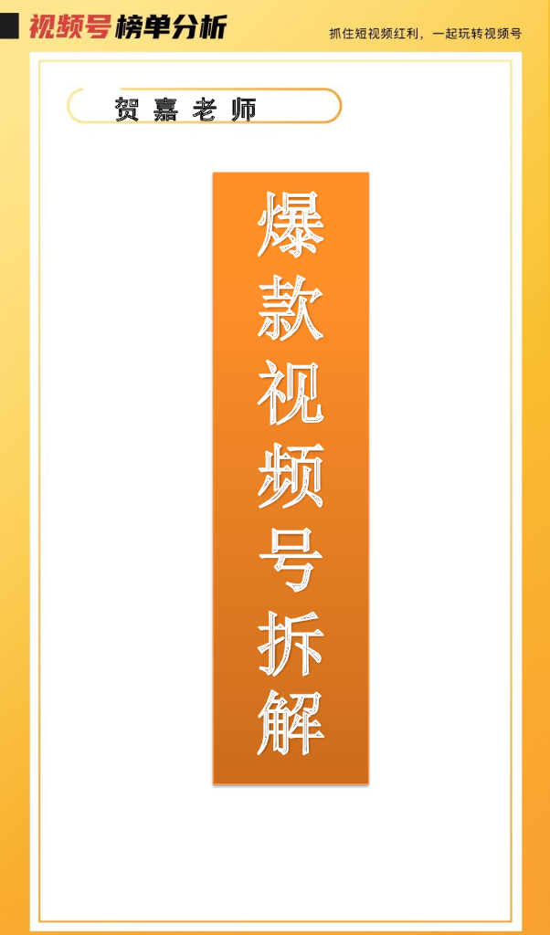 贺嘉老师 50页爆款视频号拆解