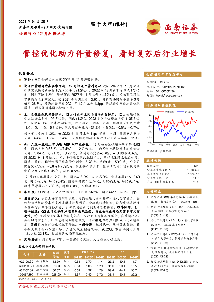 西南证券:<em>快递</em>行业12月数据点评:管控优化助力件量修复,看好复苏后行业增长 海报