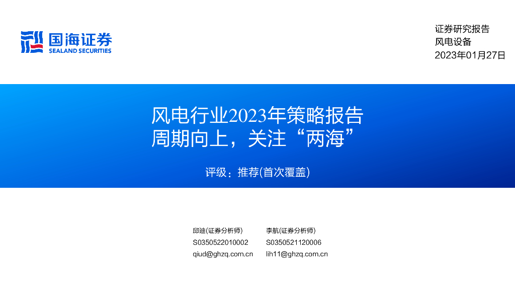 国海证券：风电行业2023年策略报告：周期向上，关注“两海” 海报