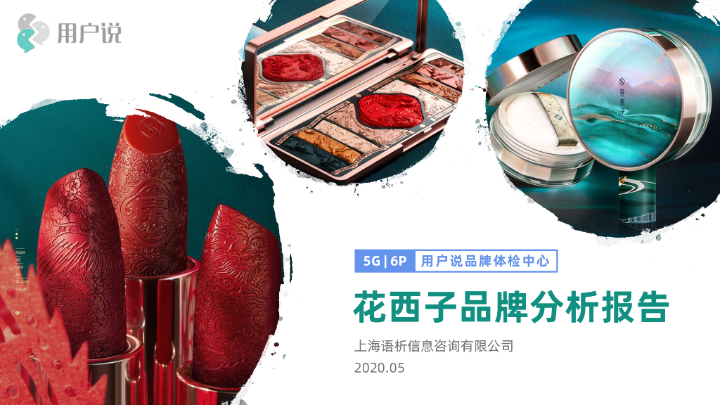 花西子品牌价值分析报告