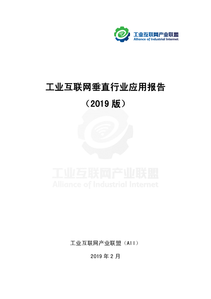 工业互联网垂直行业应用报告