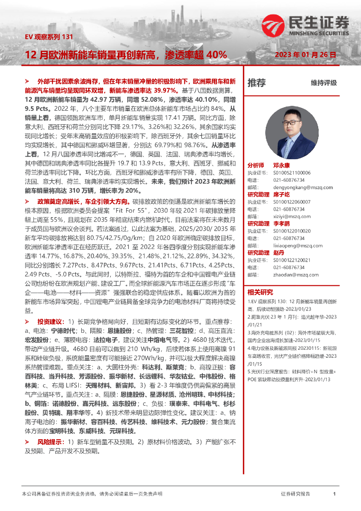 民生证券：电力设备及新能源：EV观察系列131-12月欧洲<em>新能车</em>销量再创新高，渗透率超40%