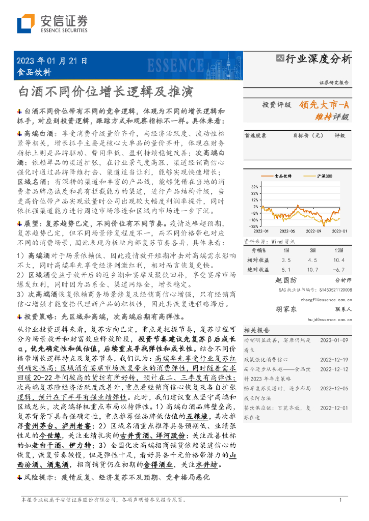 安信证券：食品饮料行业深度分析：白酒不同价位增长逻辑及推演