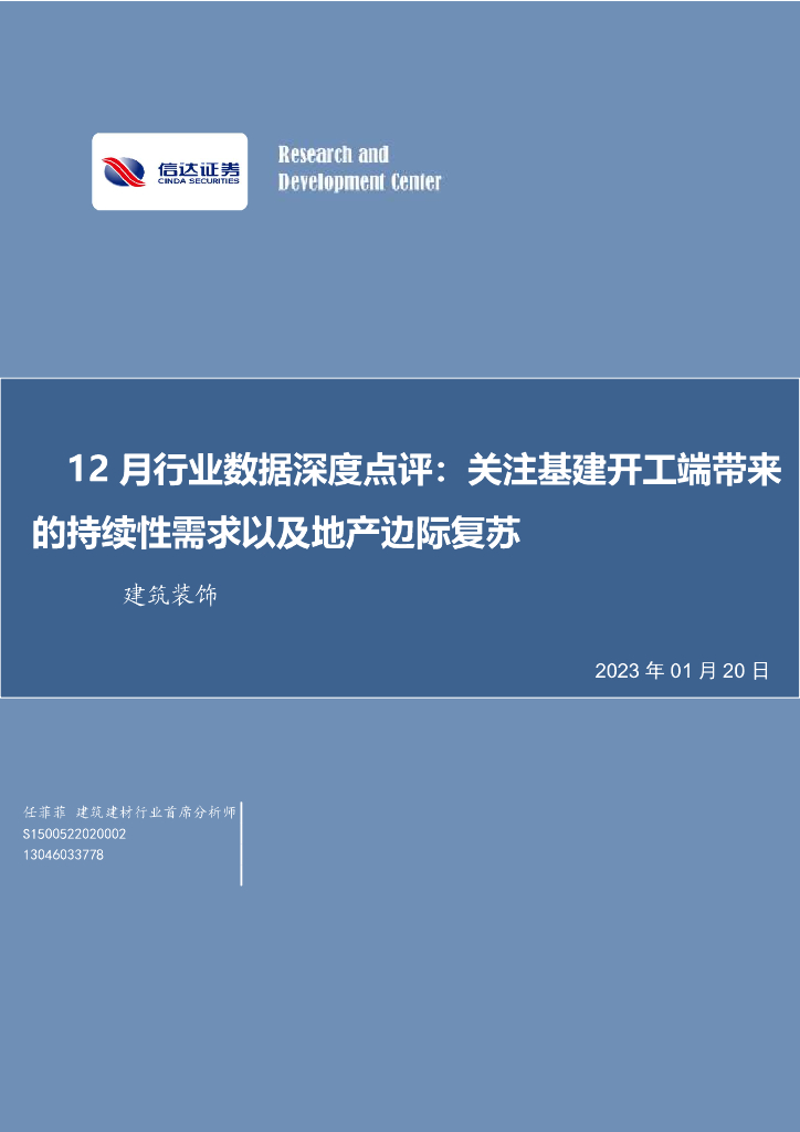 信达证券：建筑装饰12月行业数据深度点评：关注基建开工端带来的持续性需求以及地产边际复苏