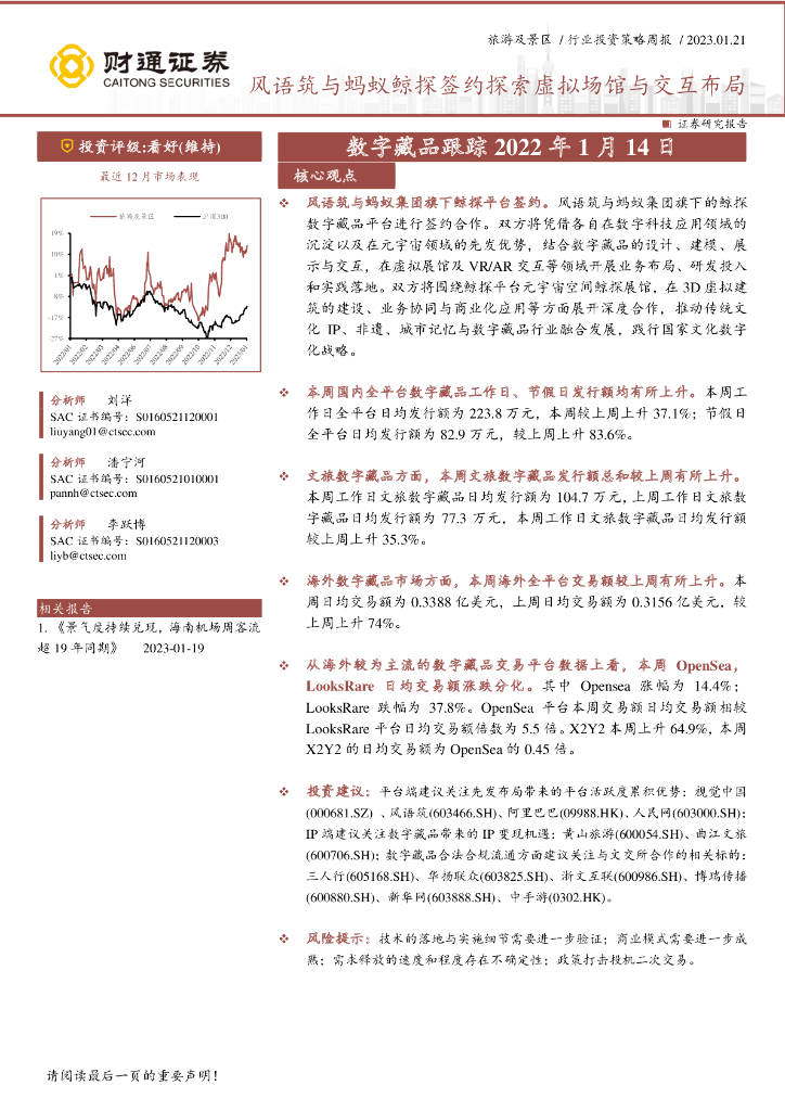 财通证券：旅游及景区行业投资策略周报：数字藏品跟踪-风语筑与蚂蚁鲸探签约探索虚拟场馆与交互布局