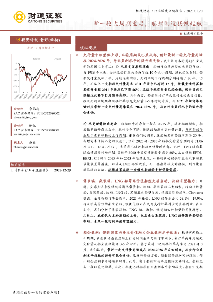 财通证券:机械设备行业深度分析报告:新一轮大周期重启,船舶制造扬帆起航