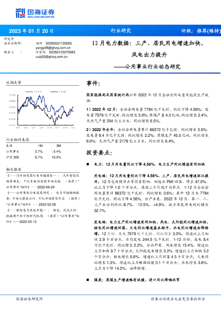 国海证券：公用事业行业动态研究：12月电力数据：三产、居民用电增速加快，风电出力提升