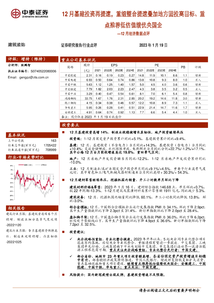 中泰证券：建筑装饰12月经济数据点评：12月基建投资再提速，重组整合提速叠加地方固投高目标、重点推荐低估值绩优央国企