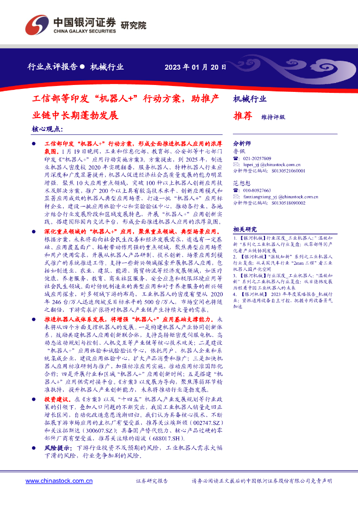 中国银河：机械行业行业点评报告：工信部等印发“机器人+”行动方案，助推产业链中长期蓬勃发展 海报