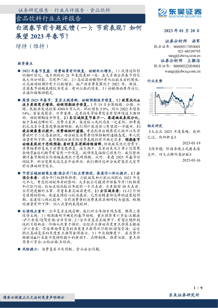 东吴证券：白酒春节前专题反馈（一）：节前表现？如何展望2023年春节？