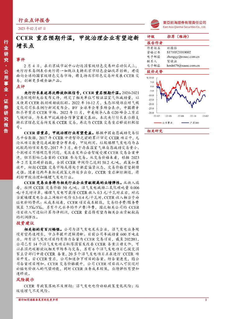 东亚前海证券：公用事业：CCER重启预期升温，甲烷治理企业有望迎新增长点