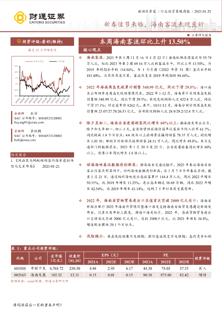 财通证券：旅游及景区行业投资策略周报：本周海南客流环比上升13.50%-新春佳节来临，海南客流表现良好