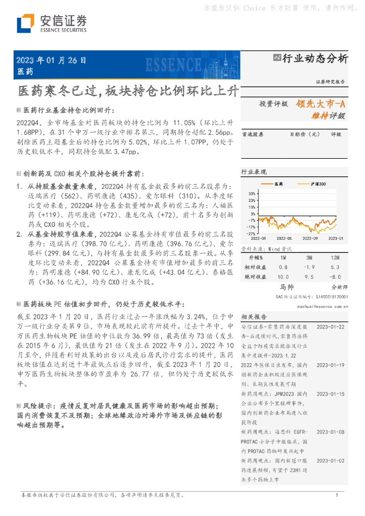 安信证券：医药行业动态分析：医药寒冬已过，板块持仓比例环比上升
