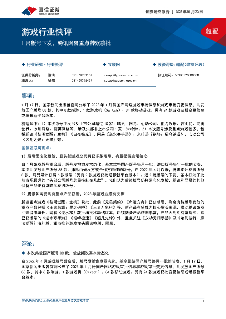 国信证券：游戏行业快评：1月版号下发，腾讯网易重点游戏获批