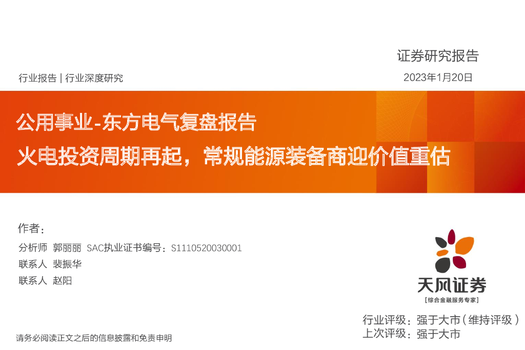 天风证券：公用事业-东方电气复盘报告：火电投资周期再起，常规能源装备商迎价值重估