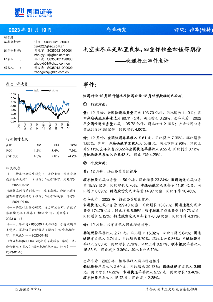 国海证券：<em>快递</em>行业事件点评：利空出尽正是配置良机，四重弹性叠加值得期待 海报