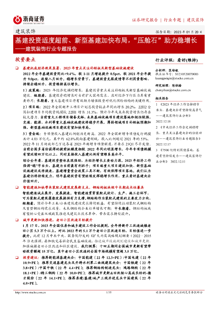 浙商证券：建筑装饰行业专题报告：基建投资适度超前、新型基建加快布局，“压舱石”助力稳增长