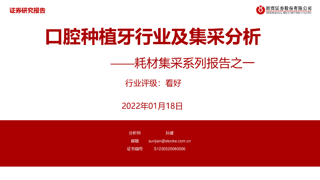 浙商证券:耗材集采系列报告之一:口腔<em>种植</em>牙行业及集采分析 海报