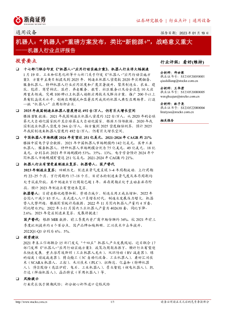 浙商证券：机器人行业点评报告：“机器人+”重磅方案发布，类比“新<em>能源</em>+”，战略意义重大 海报